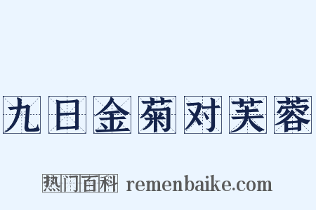 九日金菊对芙蓉是什么意思的图片